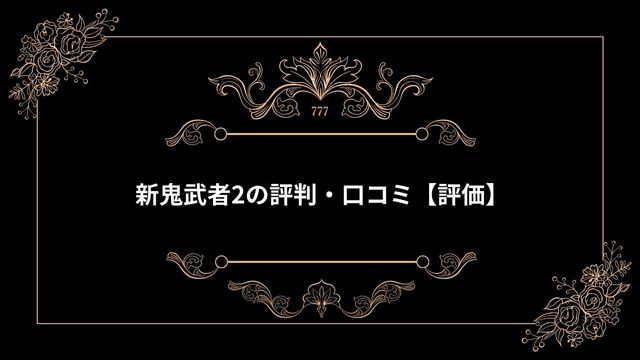 新鬼武者2の評判・口コミ【評価】