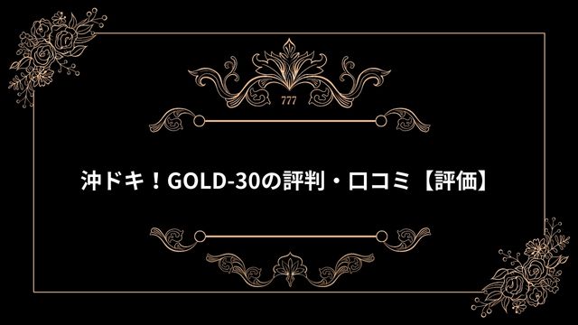 沖ドキ！GOLD-30の評判・口コミ【評価】